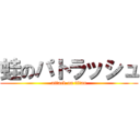 蛙のパトラッシュ (attack on titan)