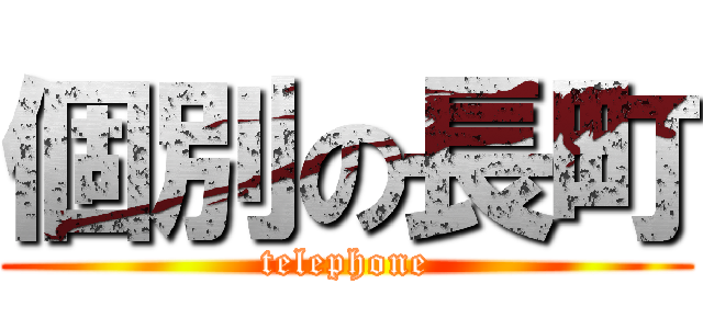 個別の長町 (telephone)