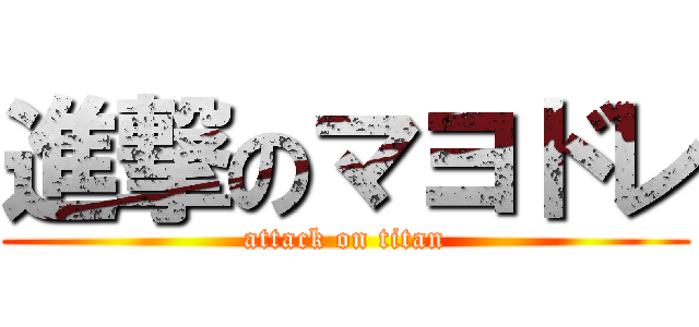 進撃のマヨドレ (attack on titan)