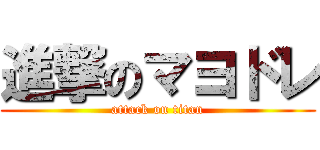 進撃のマヨドレ (attack on titan)