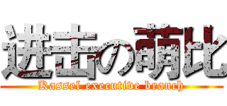 进击の萌比 (Kassel executive branch)