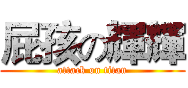 屁孩の輝輝 (attack on titan)