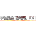 李佳磊的口部锻炼。ＡＶＩ (attack on titan)