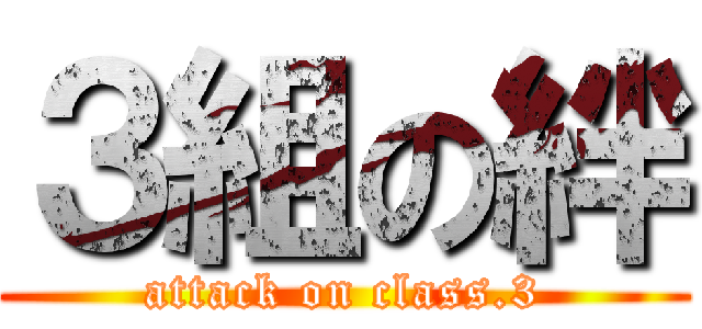 ３組の絆 (attack on class.3)