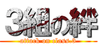 ３組の絆 (attack on class.3)