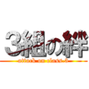 ３組の絆 (attack on class.3)