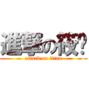 進撃の筱叻 (attack on titan)