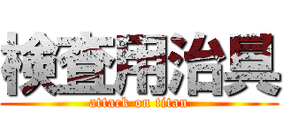 検査用治具 (attack on titan)