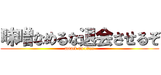 味噌なめるな退会させるぞ (attack on titan)