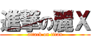 進撃の麗Ｘ (attack on titan)
