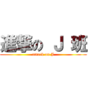 進撃の Ｊ 班 (attack on J)