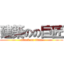 建築のの巨匠 (attack on titan)