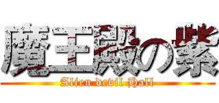 魔王殿の紫 (Alien devil Hall)