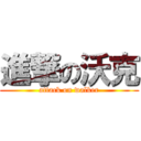 進撃の沃克 (attack on walker)