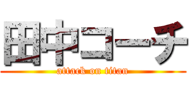 田中コーチ (attack on titan)