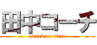 田中コーチ (attack on titan)