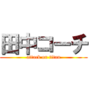 田中コーチ (attack on titan)