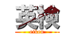英検 (eiken)