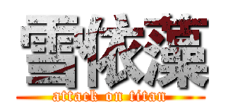 雪依藻 (attack on titan)