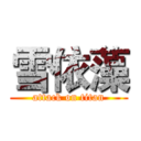 雪依藻 (attack on titan)