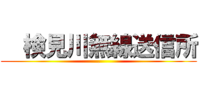   検見川無線送信所 (.)