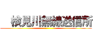   検見川無線送信所 (.)