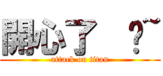 開心了  ㄅ~ (attack on titan)