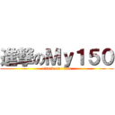 進撃のＭｙ１５０ (attack on titan)