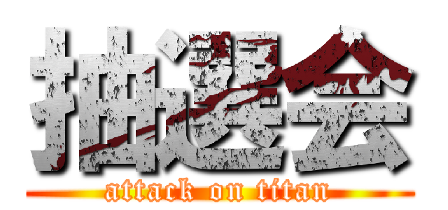 抽選会 (attack on titan)