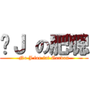 冇Ｊ の肥聰 (No J for fat Gordon)