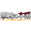 撃沈の木幡 (kohata in)