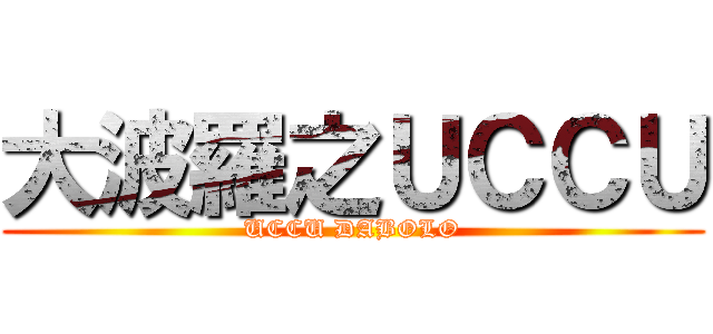 大波羅之ＵＣＣＵ (UCCU DABOLO)