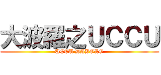 大波羅之ＵＣＣＵ (UCCU DABOLO)