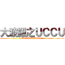 大波羅之ＵＣＣＵ (UCCU DABOLO)