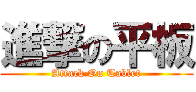 進撃の平板 (Attack On Tablet)