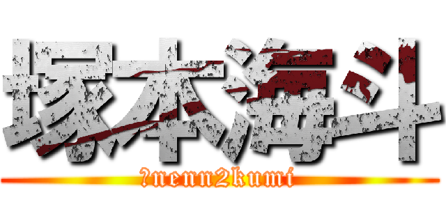 塚本海斗 (５nenn2kumi)