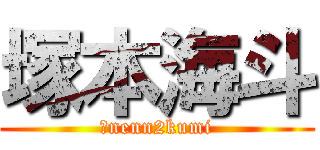 塚本海斗 (５nenn2kumi)