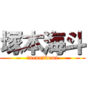 塚本海斗 (５nenn2kumi)