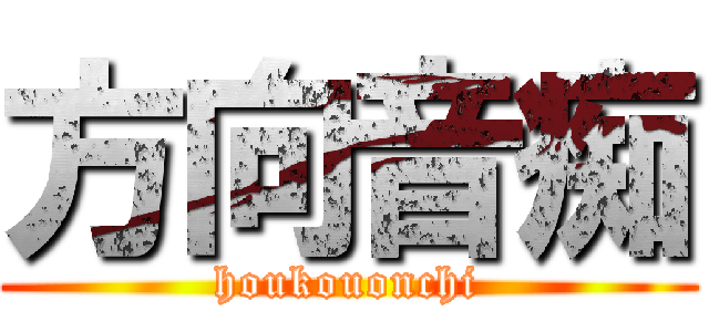 方向音痴 (houkouonchi)