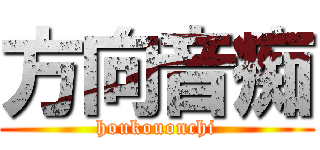 方向音痴 (houkouonchi)