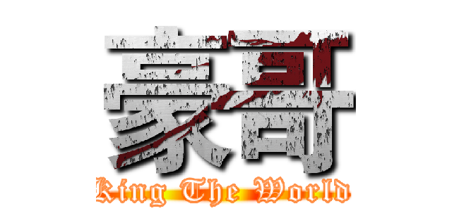 豪哥 (King The World)