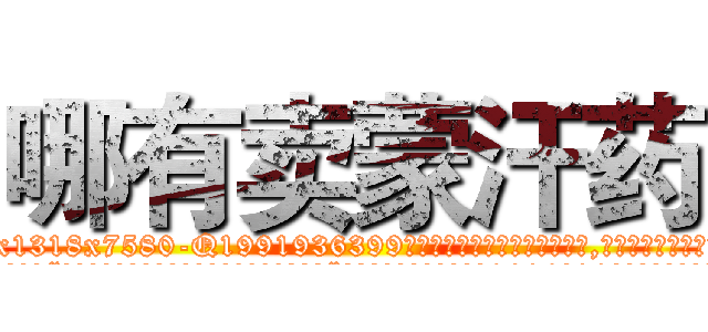 哪有卖蒙汗药 (哪有卖蒙汗药【电.话156x1318x7580-Q1991936399鑫宏药业】我们做的是长期生意,靠的是老客户长期支持
参考消息网2月20日报道 韩媒称，“剩女多、离婚率高的城市，房价一定会上涨。”这是中国经济学家金岩石2016年12月参加在上海举行的房地产相关论坛时说的话。
)