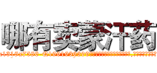 哪有卖蒙汗药 (哪有卖蒙汗药【电.话156x1318x7580-Q1991936399鑫宏药业】我们做的是长期生意,靠的是老客户长期支持
参考消息网2月20日报道 韩媒称，“剩女多、离婚率高的城市，房价一定会上涨。”这是中国经济学家金岩石2016年12月参加在上海举行的房地产相关论坛时说的话。
)