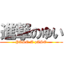 進撃のゆい (PASO A pASO)