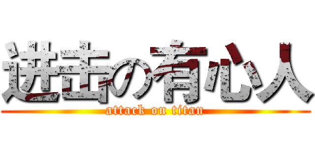 进击の有心人 (attack on titan)