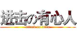 进击の有心人 (attack on titan)