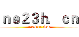 ｎｅ２３ｈ．ｃｎ (attack on titan)