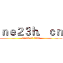 ｎｅ２３ｈ．ｃｎ (attack on titan)