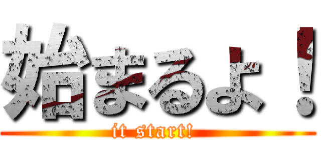 始まるよ！ (it start! )