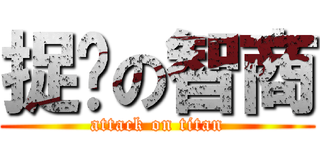 捉雞の智商 (attack on titan)